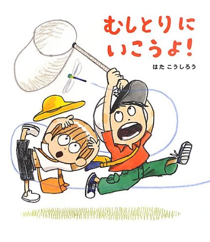 よしのぼり プロフ必読 様 Amazon.co.jp: むしとりにいこうよ! (ほるぷ創作絵本) : はた